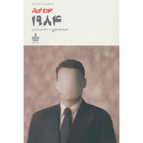 1984 / اورول / بلووچ / به سخن