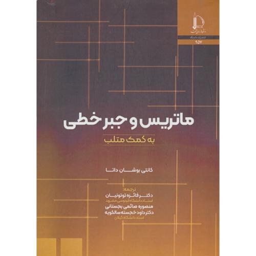 ماتریس و جبر خطی به کمک متلب / داتا / توتونیان