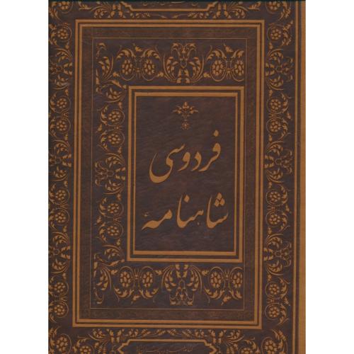 شاهنامه / جاجرمی / گلاسه / طرح چرم / رحلی / بدون جعبه