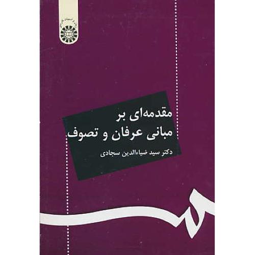مقدمه ای‏ بر مبانی‏ عرفان‏ و تصوف‏ / سجادی / 71