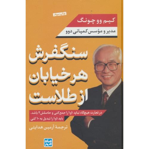 سنگفرش‏ هر خیابان‏ از طلاست‏ / مدیر و موسس کمپانی دوو / چونگ / هدایتی / ماه مهر