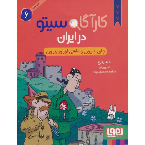 کارآگاه سیتو در ایران (6) چای، بارون و ماهی اوزون برون