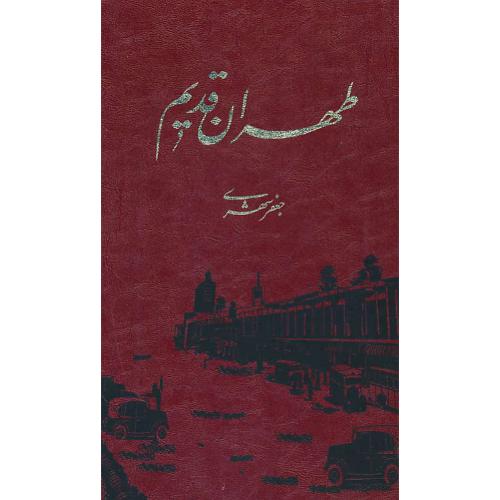 طهران قدیم (5ج) شهری / معین / باقاب