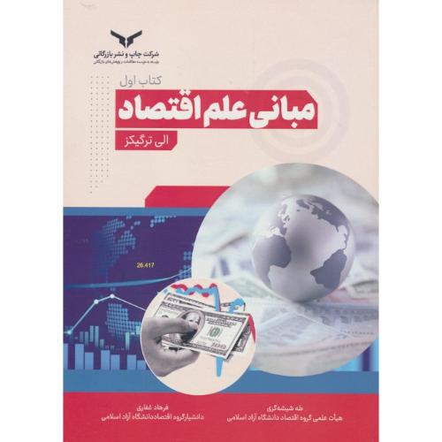 مبانی علم اقتصاد (ج1) ترگیکز / شیشه گری / غفاری