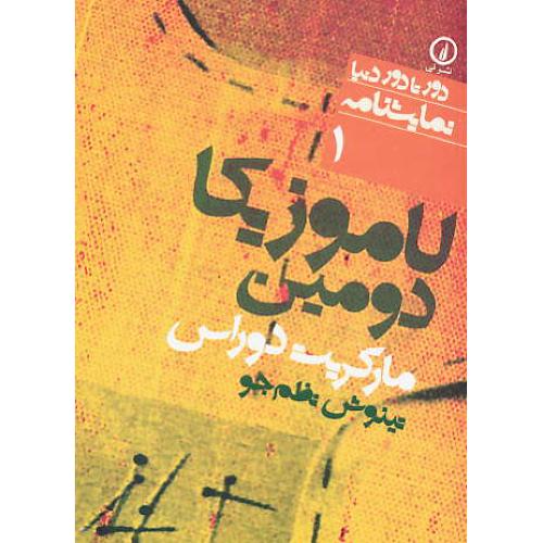 لاموزیکا دومین / نمایشنامه / دور تا دور دنیا 1 / جیبی