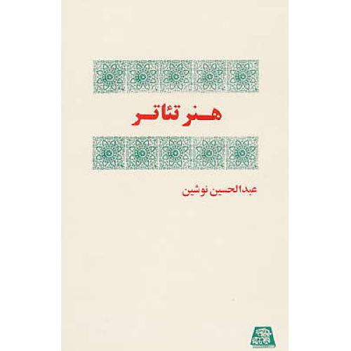 هنر تئاتر / نوشین‏ / اساطیر