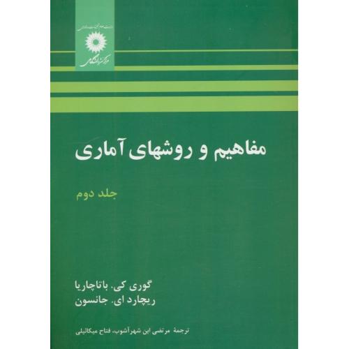 مفاهیم‏ و روشهای‏ آماری‏ (ج2) باتاچاریا / مرکز نشر