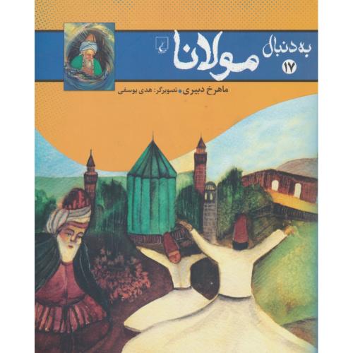 به دنبال (17) مولانا / دبیری / ققنوس