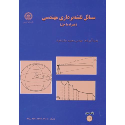 مسائل نقشه برداری مهندسی (همراه با حل) دیانت خواه