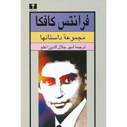 مجموعه‏ داستانها / کافکا / اعلم / نیلوفر / شمیز