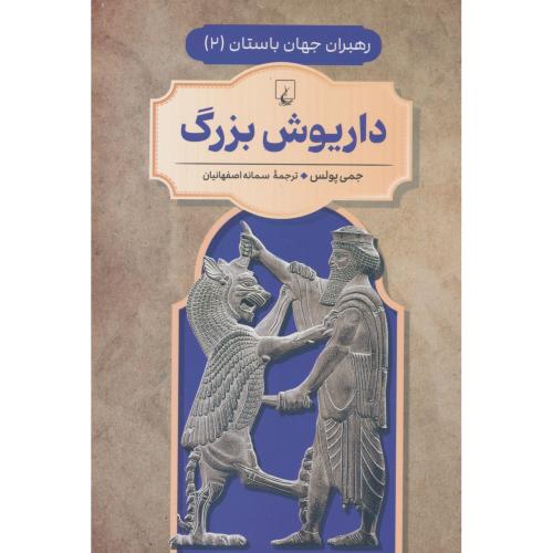 داریوش بزرگ / رهبران جهان باستان 2 / ققنوس