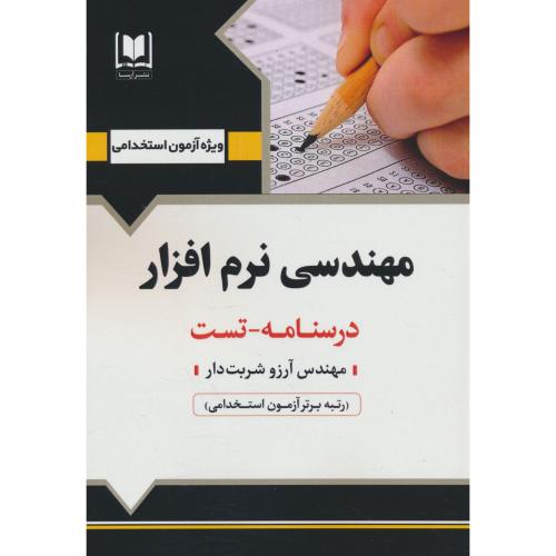 مهندسی نرم افزار / درسنامه ـ تست / آرسا