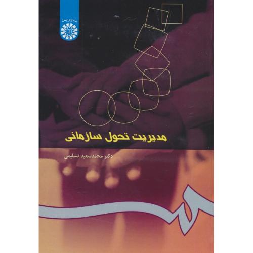 مدیریت‏ تحول‏ سازمانی‏ / تسلیمی‏ / 250