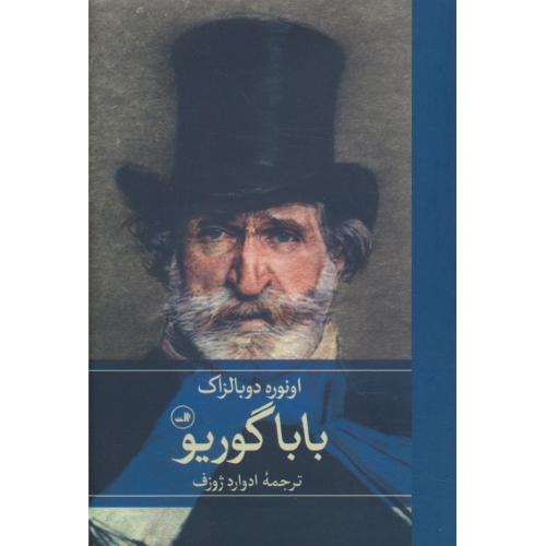 باباگوریو / بالزاک‏ / ژوزف‏ / ثالث
