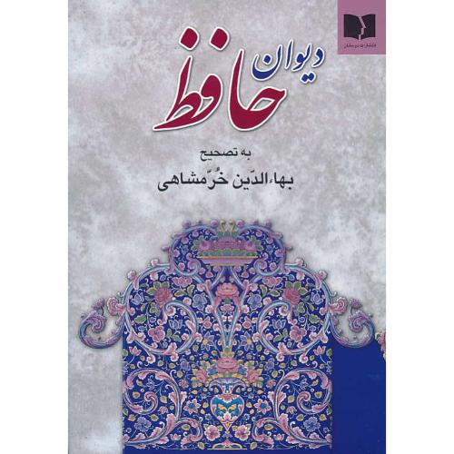 حافظ / دوستان / خرمشاهی / وزیری / با کشف الابیات