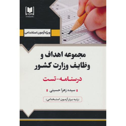 مجموعه اهداف و وظایف وزارت کشور / درسنامه ـ تست / آرسا