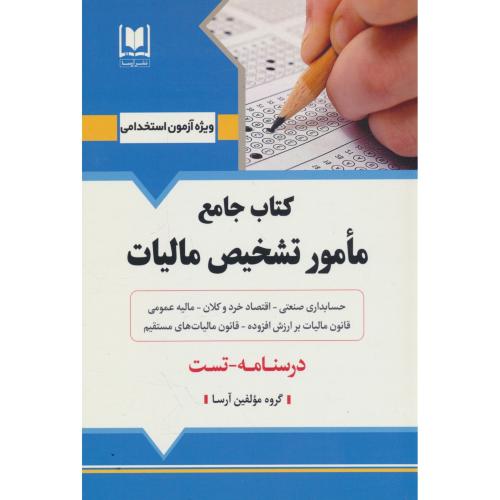 کتاب جامع مامور تشخیص مالیات / درسنامه ـ تست / آرسا