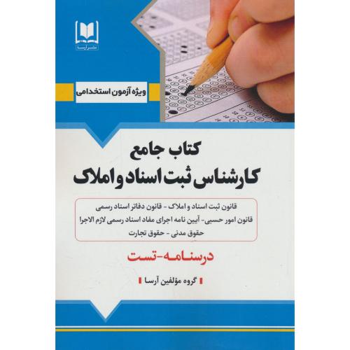 کتاب جامع کارشناس ثبت اسناد و املاک / درسنامه ـ تست / آرسا
