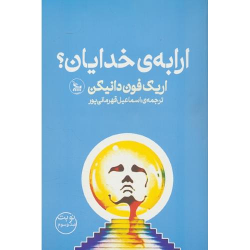 ارابه ی خدایان / دانیکن / قهرمانی پور / چلچله