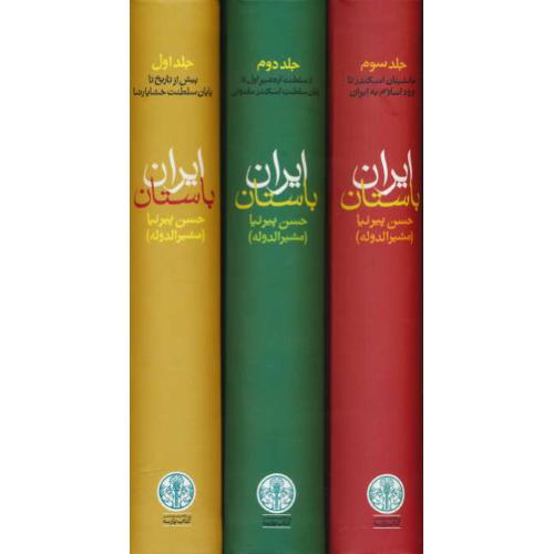 ایران‏ باستان‏ (3ج‏) پیرنیا / کتاب پارسه / پالتویی ‏/ باقاب‏