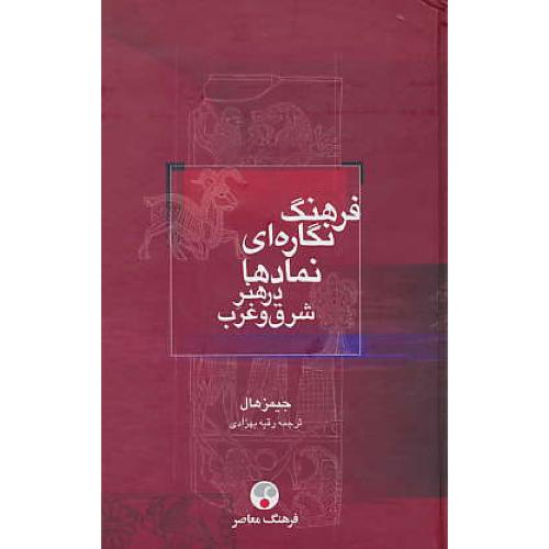 فرهنگ ‏نگاره‏ای ‏نمادها در هنر شرق‏ و غرب‏ / هال / بهزادی