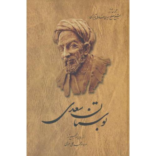 بوستان‏ سعدی / ققنوس‏ / نسخه فروغی‏ / سلفون / رقعی / ویراست 2