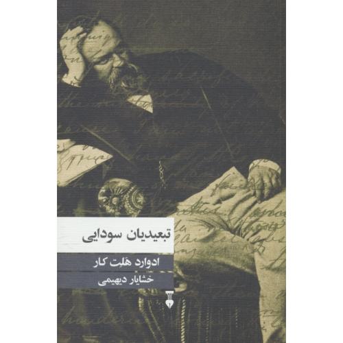 تبعیدیان‏ سودایی‏ / هلت کار / دیهیمی / نشر نو