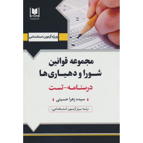 مجموعه قوانین شورا و دهیاری ها / درسنامه ـ تست / آرسا