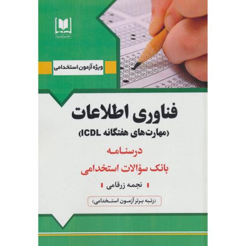 فناوری اطلاعات (مهارت های هفتگانه ICDL) درسنامه ـ بانک سوالات استخدامی/آرسا