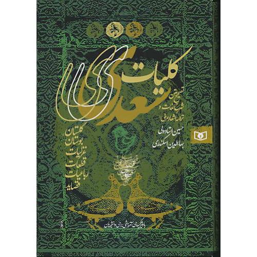 کلیات‏ سعدی‏ / قدیانی‏ / وزیری ‏/ باقاب‏ / زرکوب‏