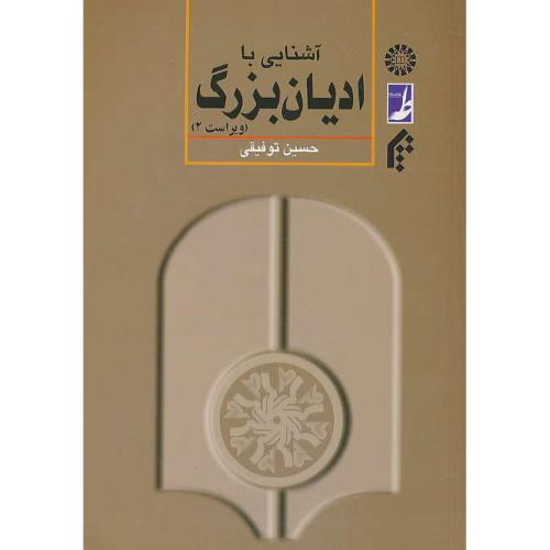 آشنایی‏ با ادیان‏ بزرگ ‏/ توفیقی‏ / 401 / ویراست 2