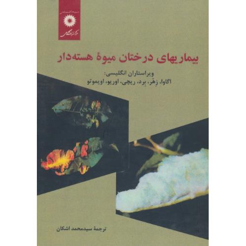 بیماریهای‏ درختان‏ میوه‏ هسته‏دار / اگاوا / اشکان / مرکز نشر