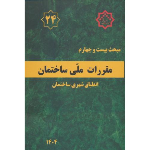 مبحث 24 / انطباق شهری ساختمان / 1404 / مقررات ملی ساختمان