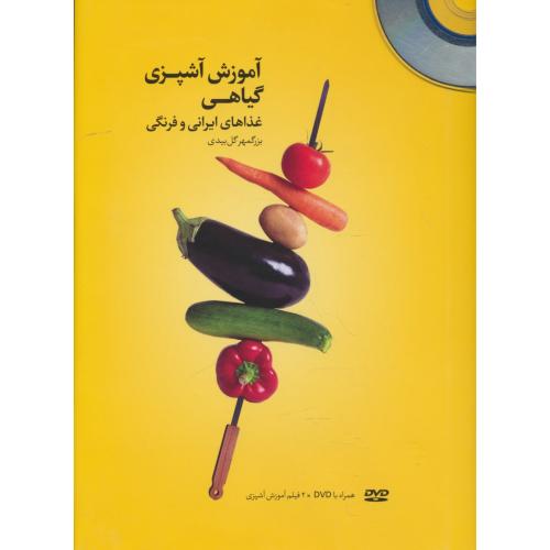 آموزش آشپزی گیاهی / غذاهای ایرانی و فرنگی / باDVD / بهجت