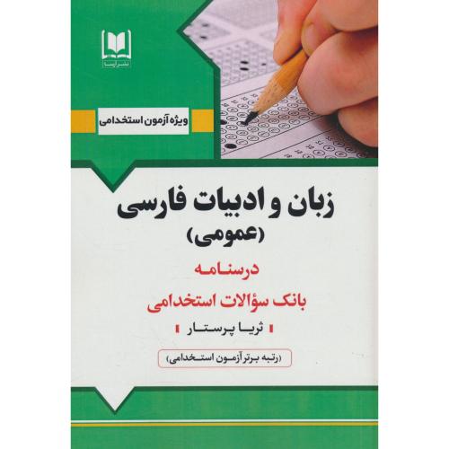 زبان و ادبیات فارسی (عمومی) درسنامه ـ بانک سوالات استخدامی / آرسا