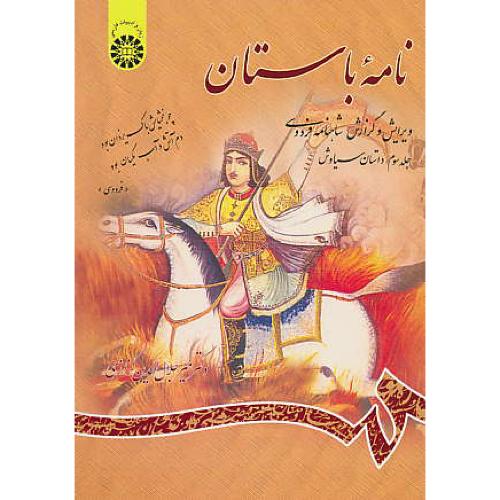 نامه‏ باستان‏ (ج‏3) داستان سیاوش / کزازی‏ / شمیز / 685