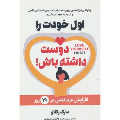 اول خودت را دوست داشته باش / افزایش عزت نفس در 30 روز / رکلاو