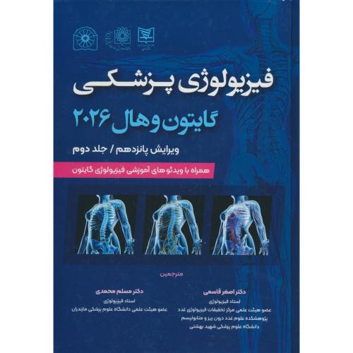 فیزیولوژی پزشکی (ج2) گایتون / سلفون / اطمینان / ویرایش 15 / 2026