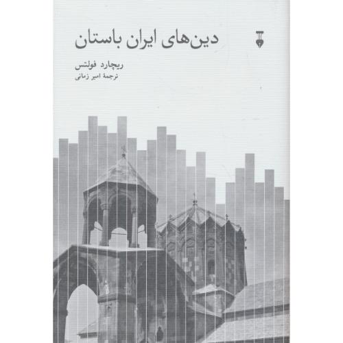 دین های ایران باستان / فولتس / زمانی / نشر نو