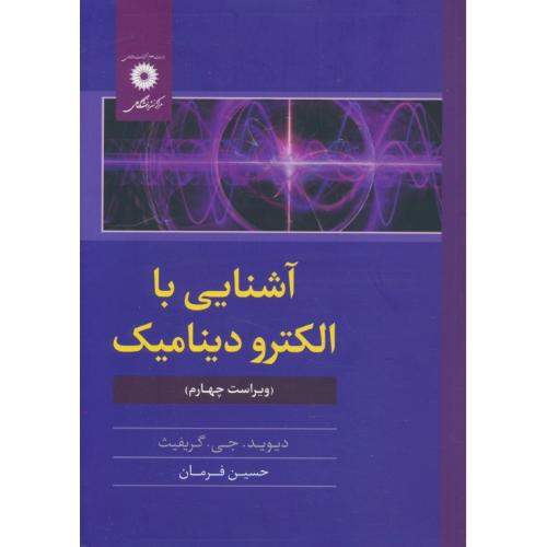آشنایی‏ با الکترودینامیک‏ / گریفیث‏ / فرمان / ویراست‏ 4