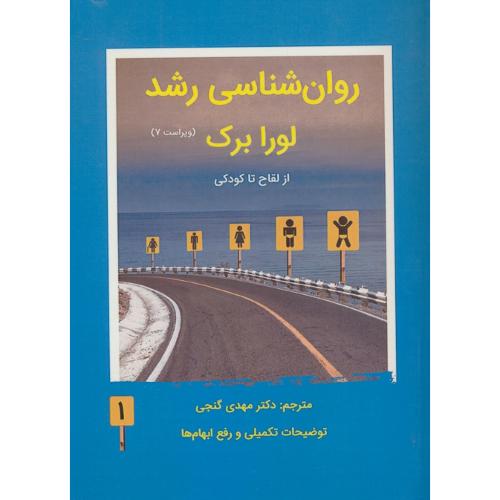 روان شناسی رشد (ج1) از لقاح تا کودکی / برک / گنجی / ویراست 7