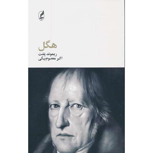 هگل / فیلسوفان بزرگ 7 / آگه