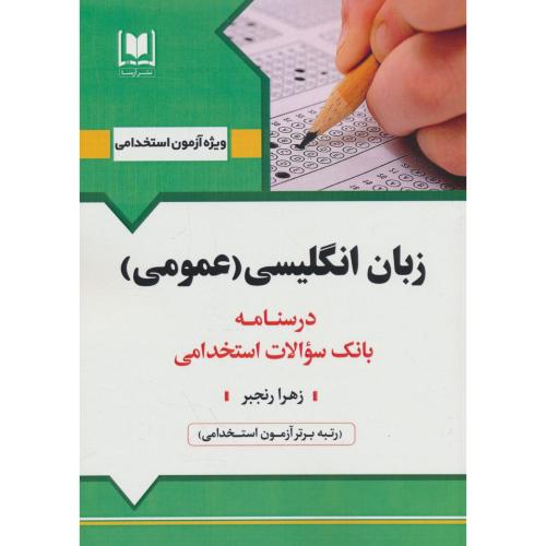 زبان انگلیسی (عمومی) درسنامه ـ بانک سوالات استخدامی / آرسا