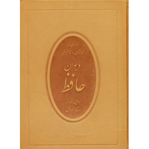 حافظ /خروش‏ / جلدچرم طبیعی / وزیری‏ / باقاب‏ / دورطلا / گلاسه‏