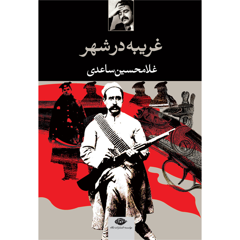 غریبه‏ در شهر / ساعدی‏ / نگاه