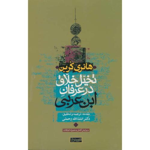 تخیل خلاق در عرفان ابن عربی / کربن / رحمتی / سوفیا