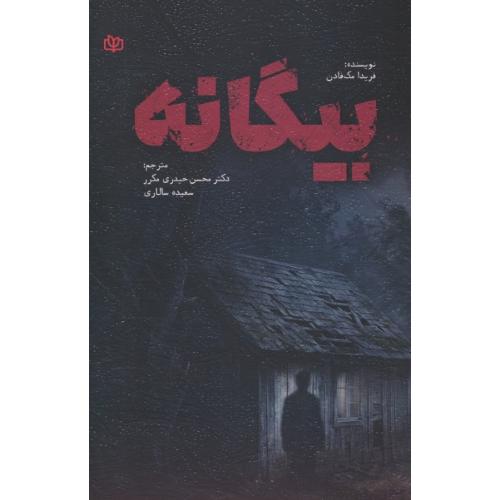 بیگانه / مک فادن / حیدری مکرر / رشد