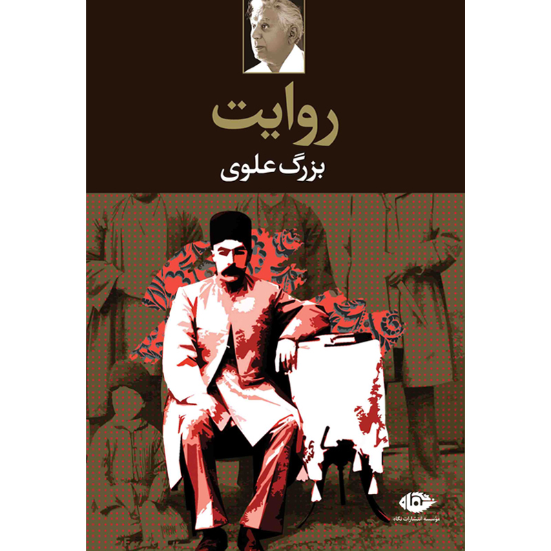 روایت‏ / بزرگ‏ علوی‏ / نگاه‏