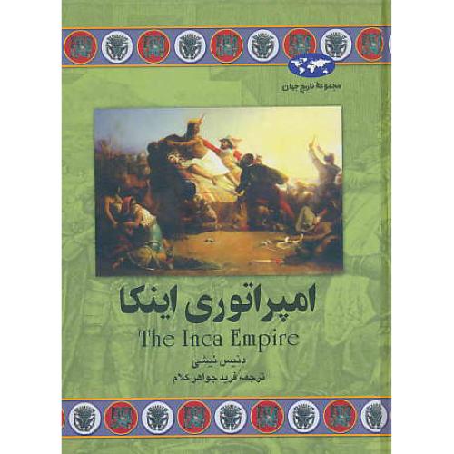 امپراتوری‏ اینکا / مجموعه‏ تاریخ‏ جهان‏ 38 / ققنوس