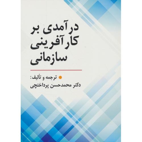 درآمدی‏ بر کارآفرینی‏ سازمانی‏ / پرداختچی / ارسباران